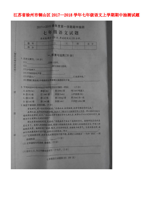江苏省徐州市铜山区七年级语文上学期期中抽测试题(扫描版)新人教版(new)
