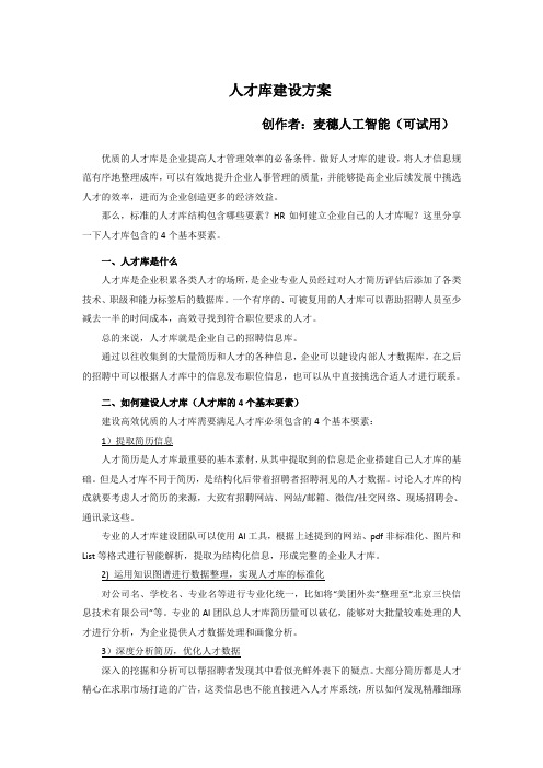 人才库建设方案