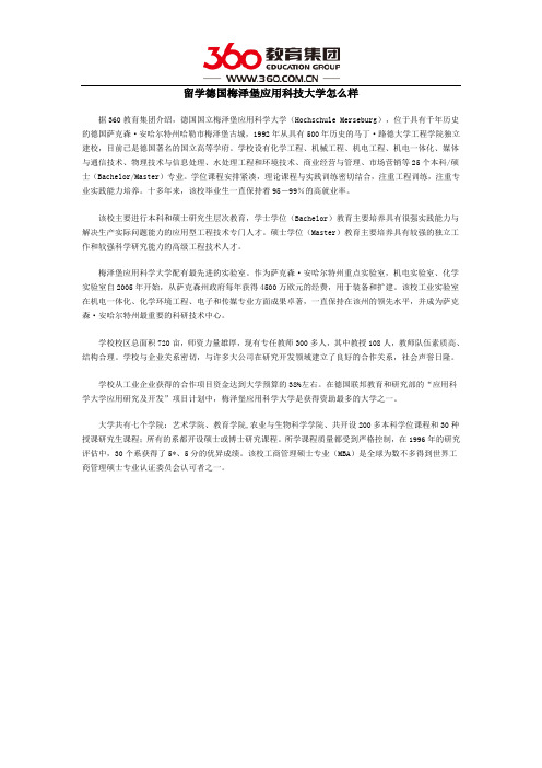 留学德国梅泽堡应用科技大学怎么样