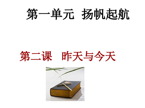 政治七年级上册教科版第一单元第二课昨天与今天课件