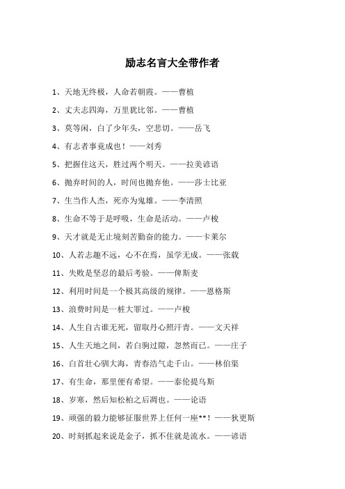 励志名言大全带作者