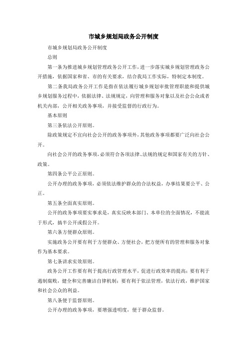 最新-市城乡规划局政务公开制度 精品