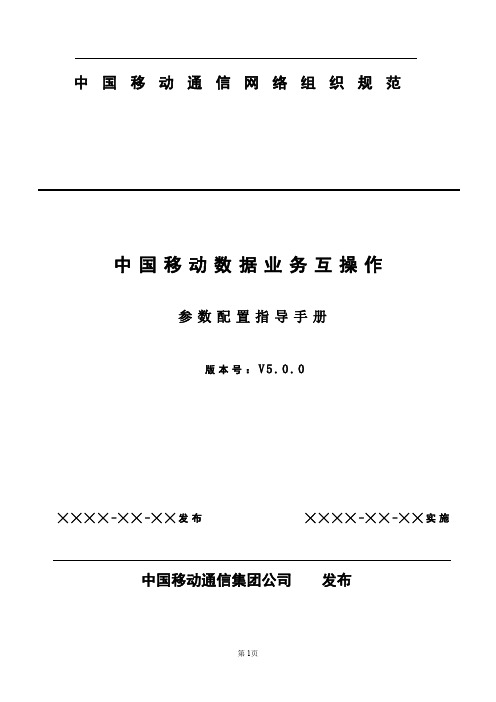 中国移动LTE与TD SCDMA数据业务互操作参数配置