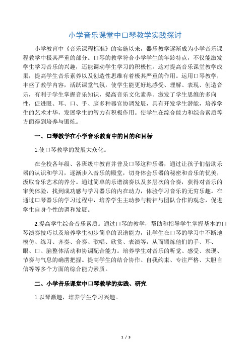 小学音乐课堂中口琴教学实践探讨-2019年精选教育文档