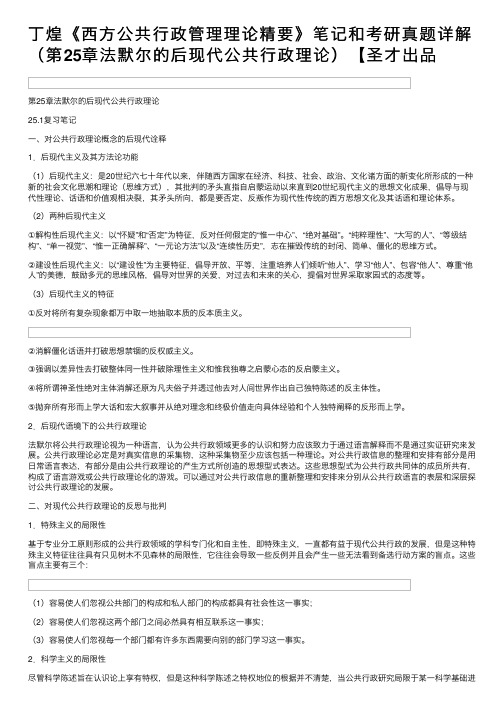 丁煌《西方公共行政管理理论精要》笔记和考研真题详解（第25章法默尔的后现代公共行政理论）【圣才出品