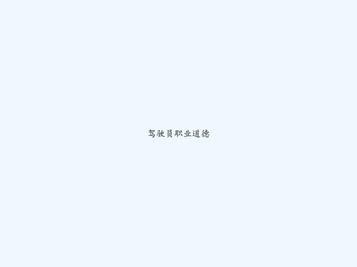驾驶员职业道德 PPT