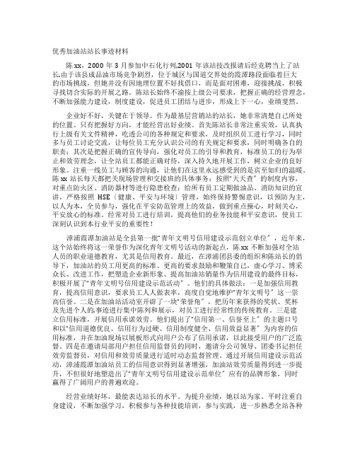 优秀加油站站长事迹材料