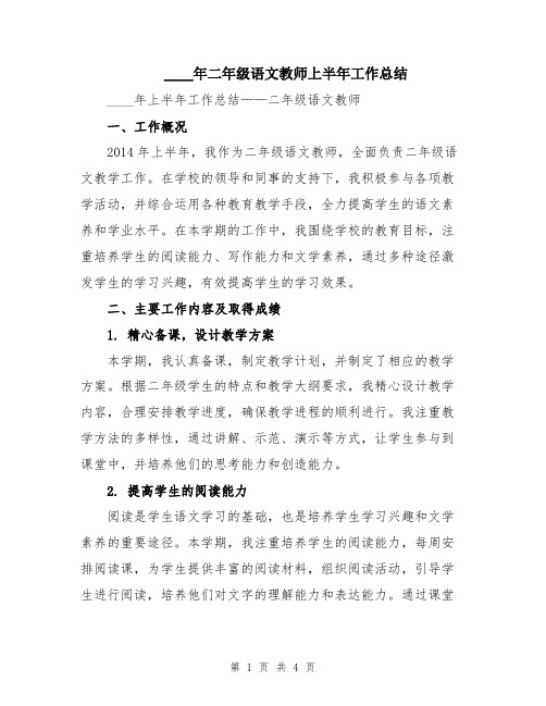 2024年二年级语文教师上半年工作总结