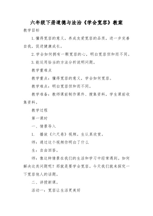 六年级道德与法治下册教案-2 学会宽容2-部编版