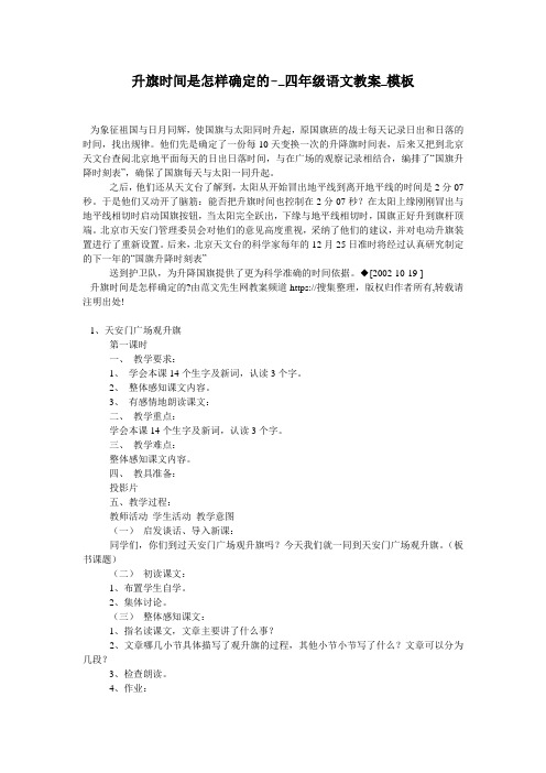 升旗时间是怎样确定的-_四年级语文教案_模板