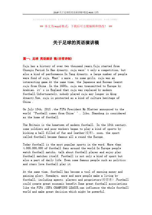2019-关于足球的英语演讲稿-精选word文档 (8页)