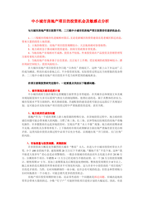 中小城市房地产项目的投资机会及敏感点分析