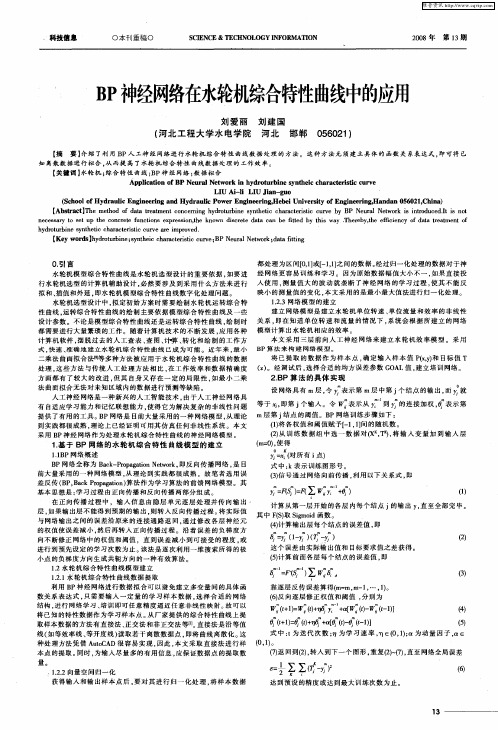 BP神经网络在水轮机综合特性曲线中的应用