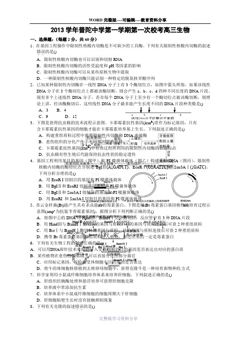 2013学年第一学期第一次校考高三生物