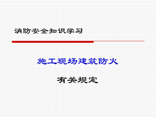 施工现场建筑防火有关规定
