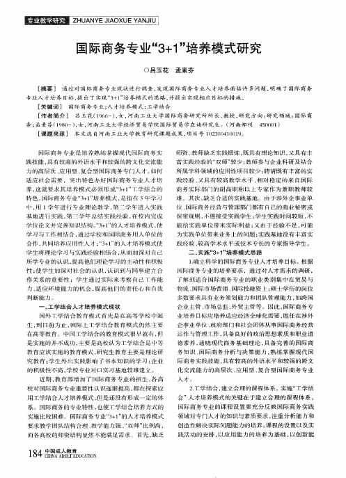 国际商务专业“3+1”培养模式研究