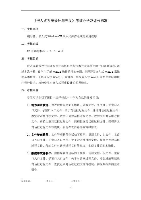 《嵌入式系统设计与开发》考核办法及评分标准