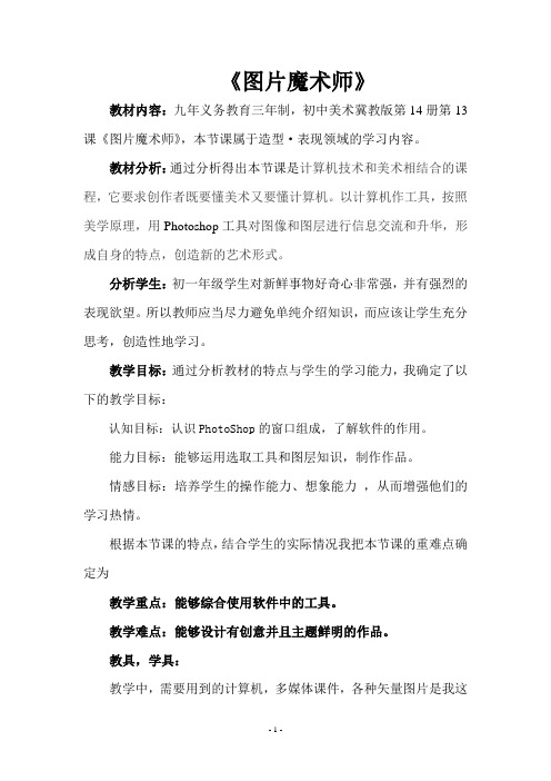 冀美版七年级下册美术 13图片魔术师 教案 