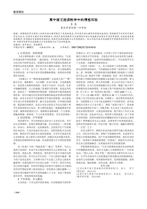 高中语文阅读教学中的情感体验