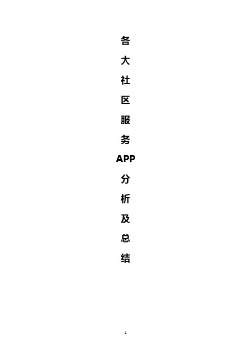 【最新】各大手机应用社区服务APP优劣分析对比及总结