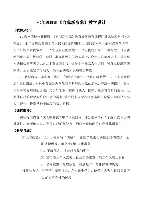 七年级政治《自我新形象》教学设计