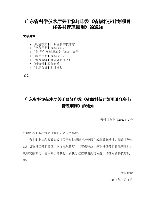 广东省科学技术厅关于修订印发《省级科技计划项目任务书管理细则》的通知