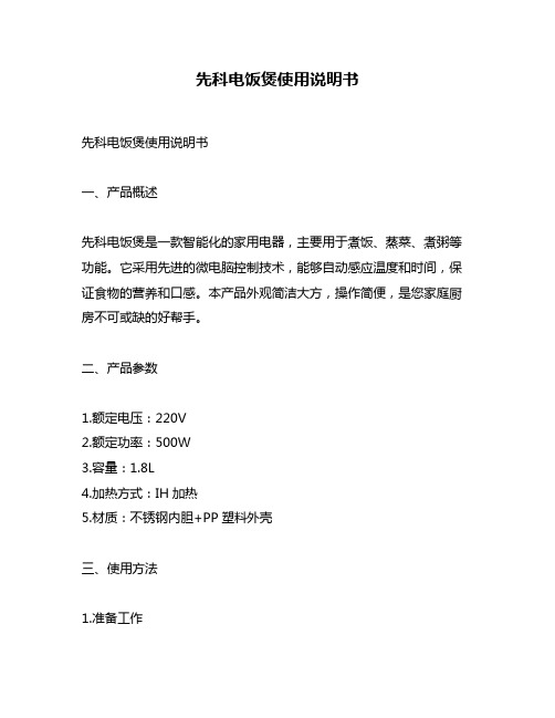 先科电饭煲使用说明书