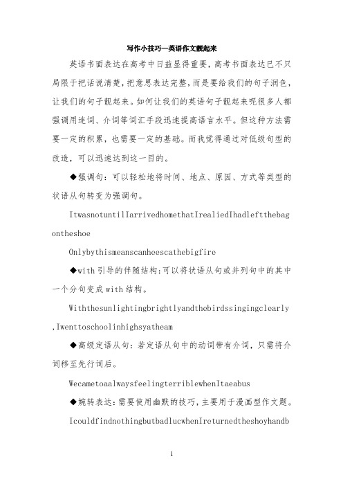 写作小技巧—英语作文靓起来