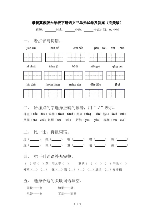 最新冀教版六年级下册语文三单元试卷及答案(完美版)