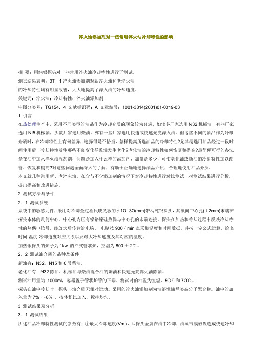 淬火油添加剂对一些常用淬火油冷却特性的影响
