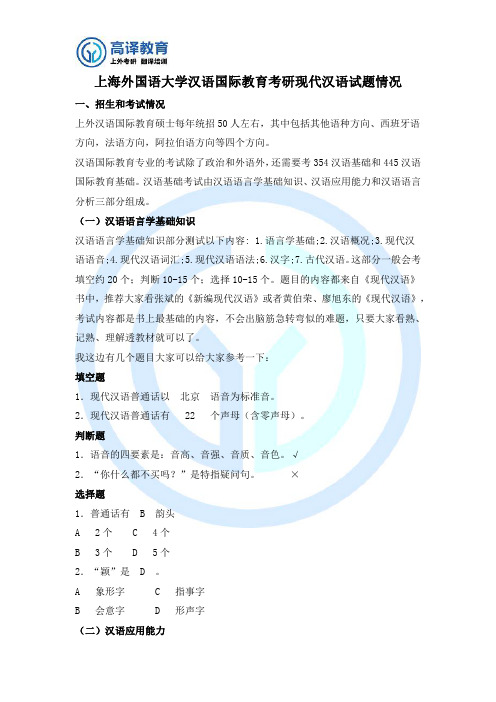 上海外国语大学汉语国际教育考研现代汉语试题情况
