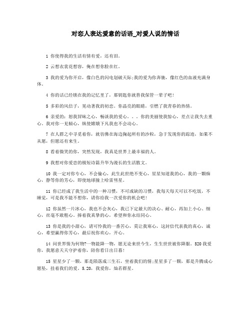 对恋人表达爱意的话语_对爱人说的情话