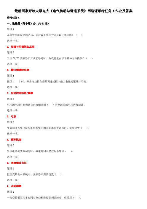 最新国家开放大学电大《电气传动与调速系统》网络课形考任务4作业及答案