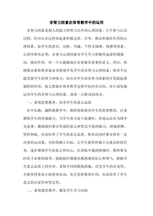 非智力因素在体育教学中的运用