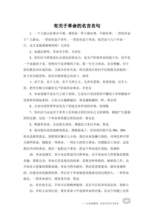 有关于革命的名言名句
