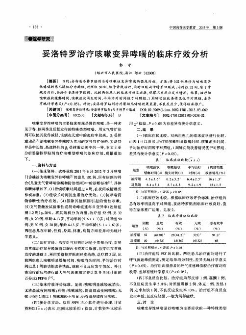 妥洛特罗治疗咳嗽变异哮喘的临床疗效分析