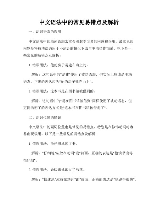 中文语法中的常见易错点及解析