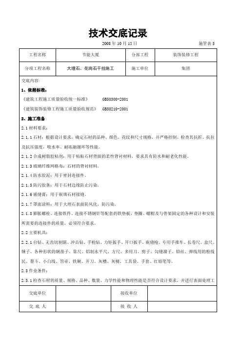 大理石、花岗石干挂施工交底记录