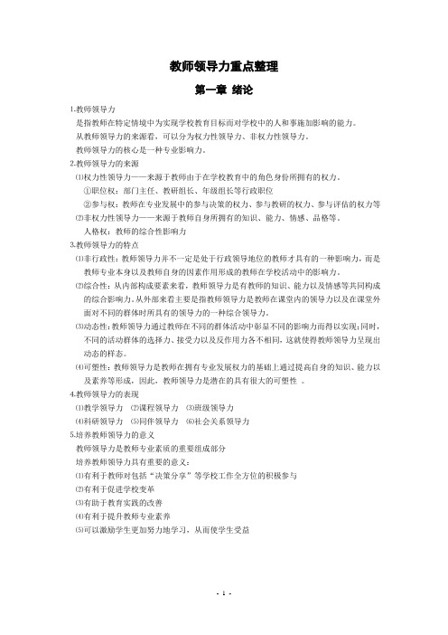 教师领导力重点整理