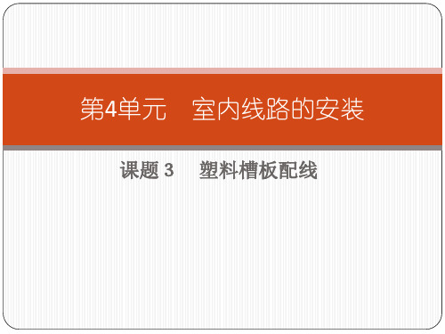 第4单元 室内线路的安装 课题3