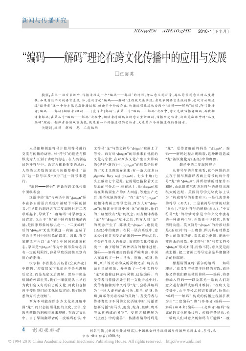 _编码_解码_理论在跨文化传播中的应用与发展
