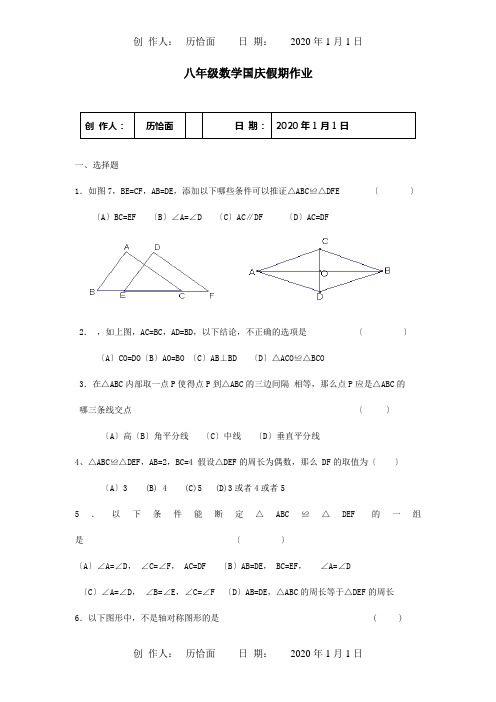 八年级数学国庆假期作业试题