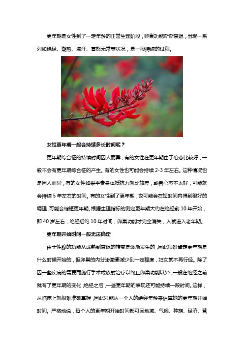 更年期一般会持续多久