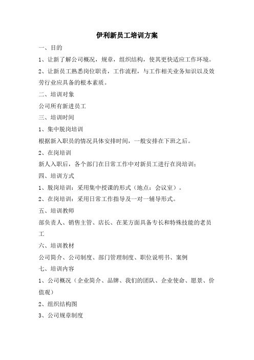 伊利新员工培训方案