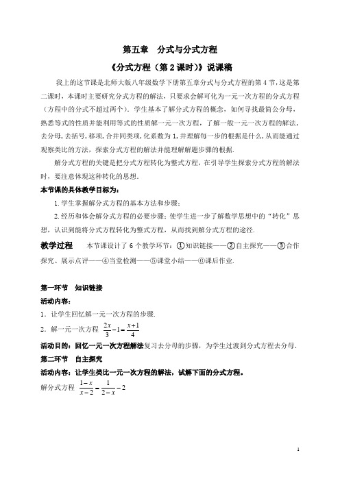 北师大版八年级数学《分式方程(第2课时)》说课稿