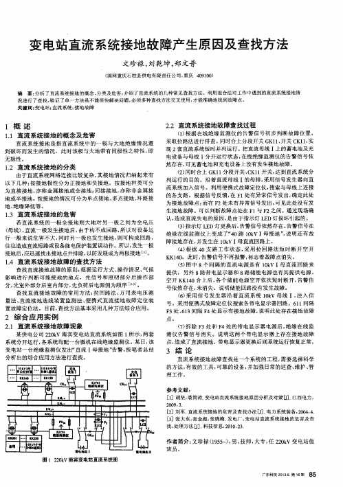 变电站直流系统接地故障产生原因及查找方法