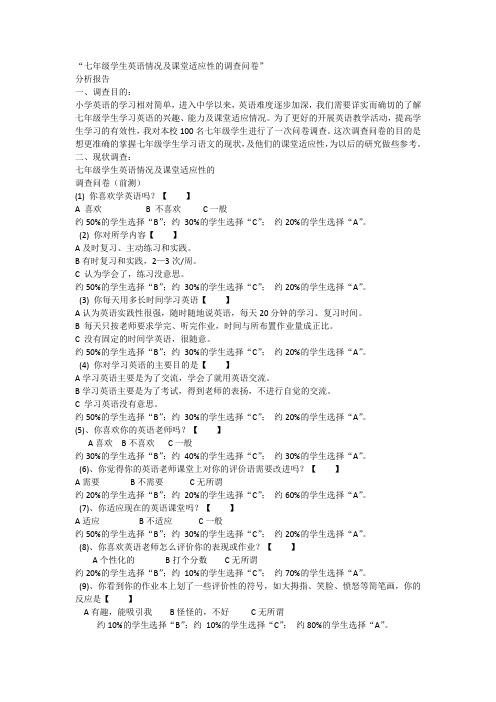 七年级学生英语情况及课堂适应性的调查问卷