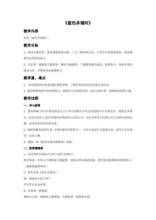《蓝色多瑙河》教案