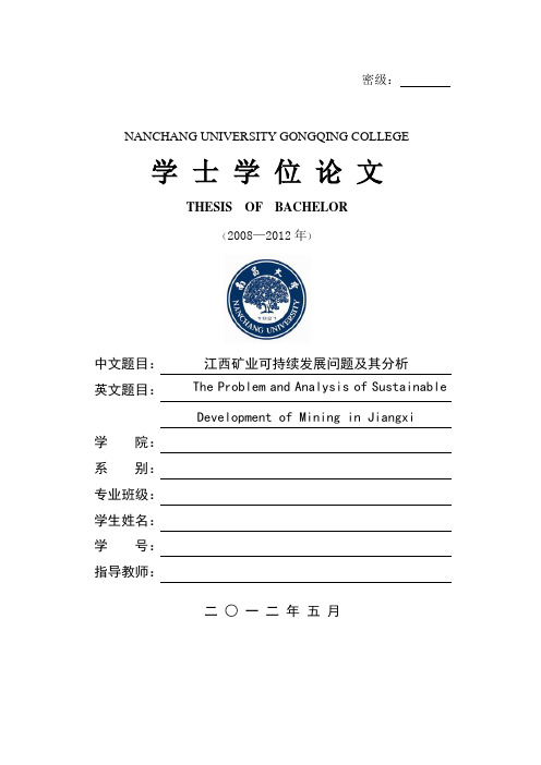 江西矿业的可持续发展的问题及分析定稿