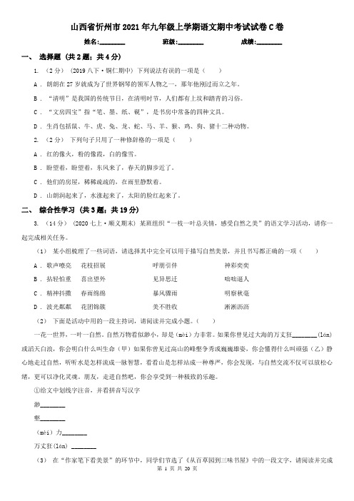 山西省忻州市2021年九年级上学期语文期中考试试卷C卷